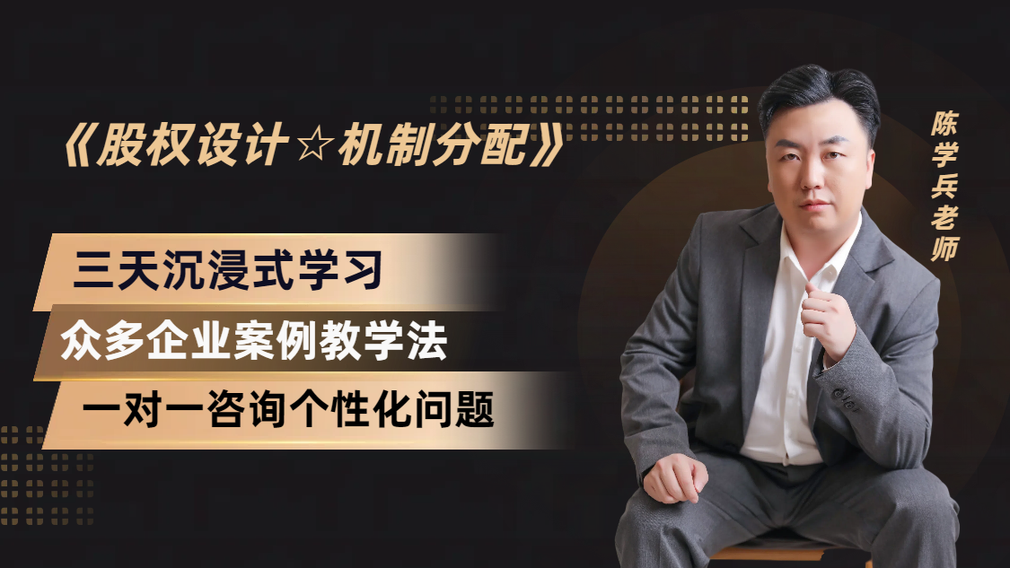 陈学兵老师的18个股权关键点!