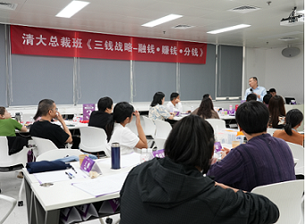 《清大总裁班-三钱战略》第一期圆满结束!